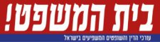 מגזין בית המשפט